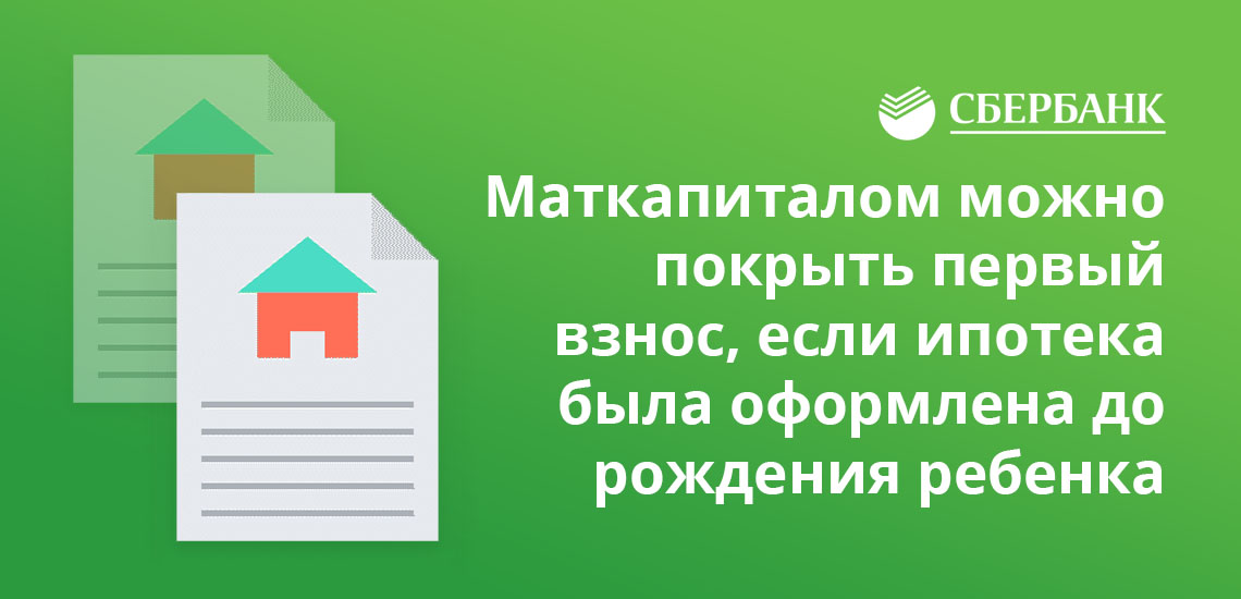 Дом клик материнский капитал. Ипотека Сбербанк с материнским капиталом. Номер ссудного счета по ипотеке для материнского капитала. Как внести материнский капитал в ипотеку Сбербанка. Как потратить материнский капитал на ипотеку в Сбербанке.