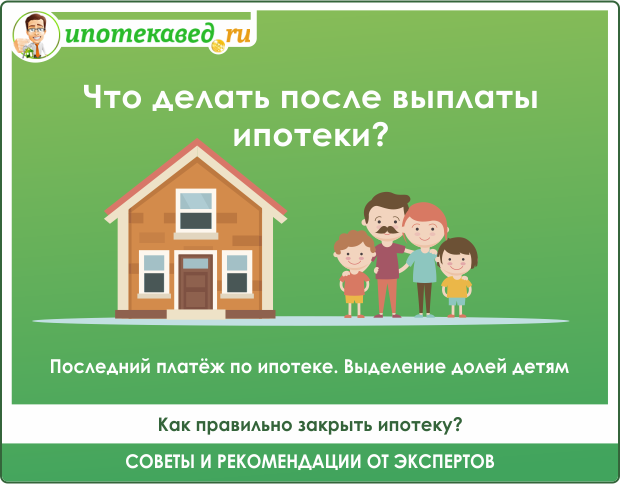 Какие ипотеки останутся после 1 июля